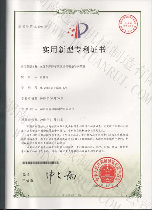 亚英体育(中国)股份有限公司停车架纵梁托链条导向装置专利证书
